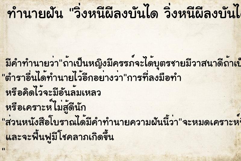 ทำนายฝันทำนายฝันวิ่งหนีผีลงบันไดวิ่งหนีผีลงบันได